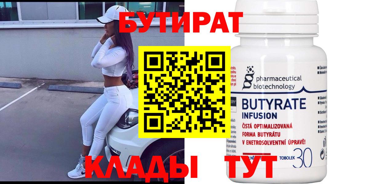 Железногорск  БУТИРАТ  Вход с VPN  БУТИРАТ вода 