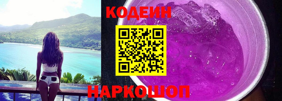Кодеиновый сироп Lean Purple Drank Железногорск